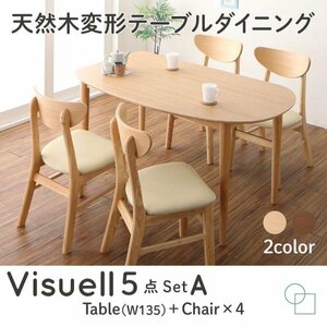 【4873】天然木変形テーブルダイニング[Visuell][ヴィズエル]5点セット(テーブル+チェア4脚)W135(6