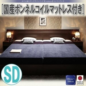 【3323】ホテル風デザインベッド[Confianza][コンフィアンサ]国産ボンネルコイルマットレス付きSD[セミダブル](6