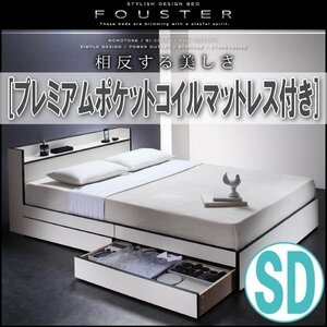 【0837】モノトーン・バイカラー収納ベッド[Fouster][フースター]プレミアムポケットコイルマットレス付き SD[セミダブル](6