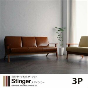 【0215】北欧デザイン木肘レザーソファ[Stinger]3P(6