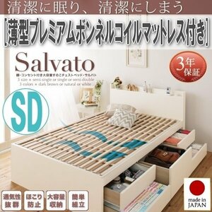 【1986】大容量収納すのこチェストベッド[Salvato][サルバト]薄型プレミアムボンネルコイルマットレス付き SD[セミダブル](6