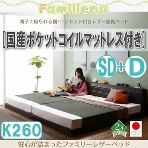 【2833】コンセント付きレザー連結ベッド[Familiena][ファミリーナ]国産ポケットコイルマットレス付き K260[SD+D](6