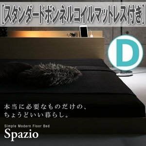 【1044】棚・コンセント・ライト付きフロアベッド[Spazio][スパジオ]スタンダードボンネルコイルマットレス付き D[ダブル](6