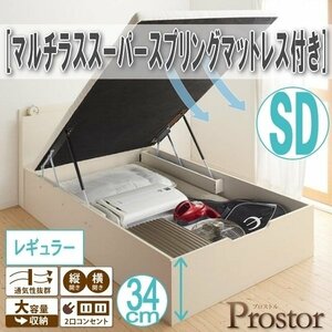 【0500】ガス圧式跳ね上げ収納ベッド[Prostor][プロストル]マルチラススーパースプリングマットレス付き SD[セミダブル][レギュラー](6