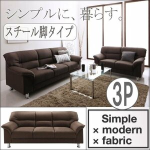 【0149】お洒落！シンプルモダンシリーズ[FABRIC]ファブリック ソファ スチール脚タイプ3P(6