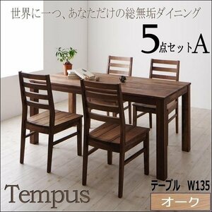 【4825】オーク総無垢ダイニング[Tempus]5点セットW135(6