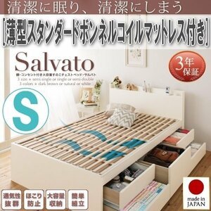 【1978】大容量収納すのこチェストベッド[Salvato][サルバト]薄型スタンダードボンネルコイルマットレス付き S[シングル](6