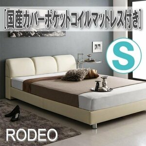 【0694】レザー調モダンデザインベッド[RODEO][ロデオ]国産カバーポケットコイルマットレス付きS[シングル](6