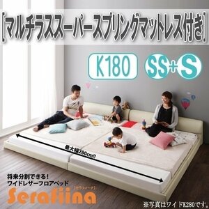 【3205】ワイドレザー調フロアベッド[Serafiina][セラフィーナ]マルチラススーパースプリングマットレス付きK180[SS+S](6