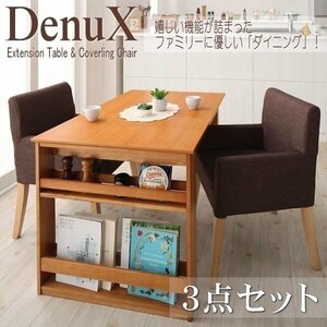 【5171】三段階伸縮式・シェルフ付きダイニングセット[DenuX][ディナックス]3点セット(テーブル+チェアx2)(W120-180)(6