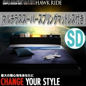 【1123】ライト・コンセント付きフロアベッド[Hawk ride][ホークライド]マルチラススーパースプリングマットレス付き SD[セミダブル](6
