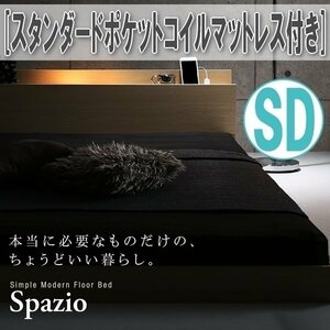 【1043】棚・コンセント・ライト付きフロアベッド[Spazio][スパジオ]スタンダードポケットコイルマットレス付き SD[セミダブル](6