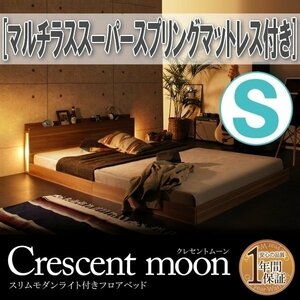 【1333】モダンライト付きフロアベッド[Crescent moon][クレセントムーン]マルチラススーパースプリングマットレス付き S[シングル](6