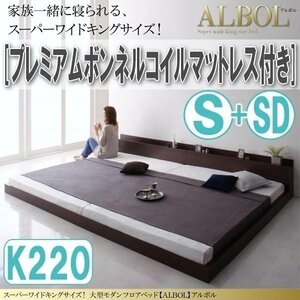 【2926】大型モダンフロアベッド[ALBOL][アルボル]プレミアムボンネルコイルマットレス付き K220[S+SD](6