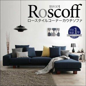 【0014】ロースタイルコーナーカウチソファ[Roscoff](6