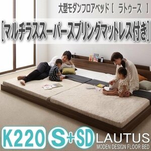 【2887】将来分割して使える・大型モダンフロアベッド[LAUTUS][ラトゥース]マルチラススーパースプリングマットレス付き K220[S+SD](6