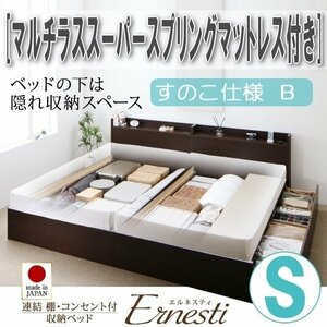 【3394】連結・収納ベッド[Ernesti][エルネスティ][すのこ仕様]マルチラススーパースプリングマットレス付き S[シングル][B](6