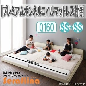 【3196】ワイドレザー調フロアベッド[Serafiina][セラフィーナ]プレミアムボンネルコイルマットレス付きQ160[SS×2](6