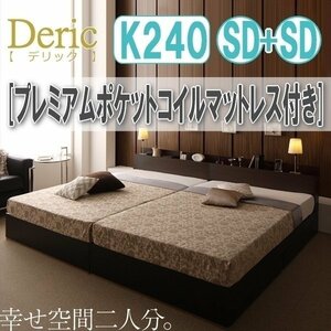 【3028】収納付き大型モダンデザインベッド[Deric][デリック]プレミアムポケットコイルマットレス付き K240(SDx2)(6