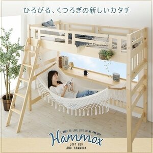 【3085】くつろぎ空間ハンモック付ロフトベッド[Hammox][ハンモックス]S[シングル](6