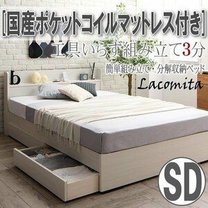 【4138】工具いらずの組み立て簡単収納ベッド[Lacomita][ラコミタ]国産ポケットコイルマットレス付きSD[セミダブル](6