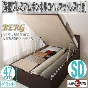 【2511】国産頑丈大容量跳ね上げ収納ベッド[BERG][ベルグ]薄型プレミアムボンネルコイルマットレス付き SD[セミダブル][グランド](6