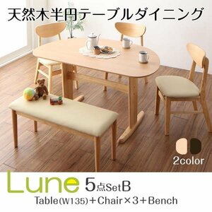 【4869】天然木半円テーブルダイニング[Lune][リュヌ]5点セット(テーブル+チェア3脚+ベンチ1脚)W135(6