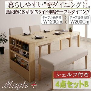 【4858】無段階に広がる スライド伸縮テーブル ダイニングセット[Magie+][マージィプラス]4点セット(テーブル+チェア2脚+ベンチ1脚)B(6