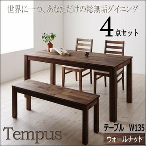 【4817】ウォールナットダイニング[Tempus]4点セットW135(6