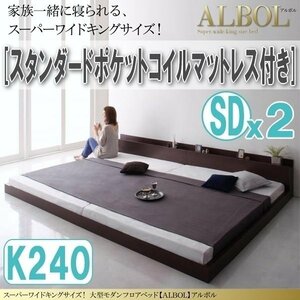 【2931】大型モダンフロアベッド[ALBOL][アルボル]スタンダードポケットコイルマットレス付き K240[SDx2](6