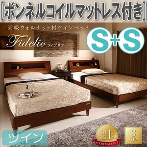 【4545】高級ウォルナット材ツインベッド[Fidelio][フィデリオ]ボンネルコイルマットレス付きツイン[S×2](6