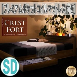 【3653】ライト・コンセント付収納ベッド[Crest fort][クレストフォート]プレミアムポケットコイルマットレス付き SD[セミダブル](6