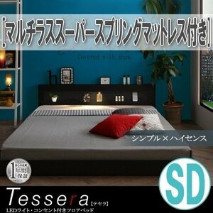 【3859】LEDライト・コンセント付きフロアベッド[Tessera][テセラ]マルチラススーパースプリングマットレス付き SD[セミダブル](6