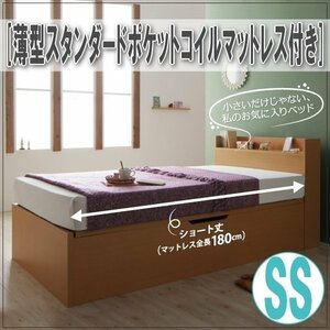 【2182】跳上げ収納ベッド[Clory Short][クローリーショート]薄型スタンダードポケットコイルマットレス付き SS[セミシングル][ラージ](7