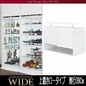 【5708】コレクションラック ワイド[ロータイプ]専用上置き・高さ45～72Cm x 奥行39Cm(7