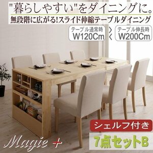 【4864】無段階に広がる スライド伸縮テーブル ダイニングセット[Magie+][マージィプラス]7点セット(テーブル+チェア6脚)B(7