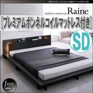 【3838】モダンライト・コンセント付きローベッド[Raine][ライネ]プレミアムボンネルコイルマットレス付き SD[セミダブル](7