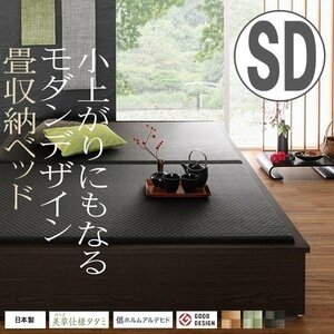 【4603】美草・日本製 小上がりにもなるモダンデザイン畳収納ベッド[花水木][ハナミズキ] SD(7