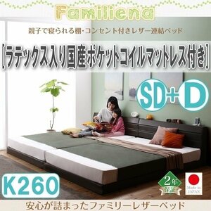 【2834】コンセント付きレザー連結ベッド[Familiena][ファミリーナ]ラテックス入り国産ポケットコイルマットレス付き K260[SD+D](7