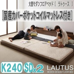 【2892】将来分割して使える・大型モダンフロアベッド[LAUTUS][ラトゥース]国産カバーポケットコイルマットレス付き K240[SDx2](7