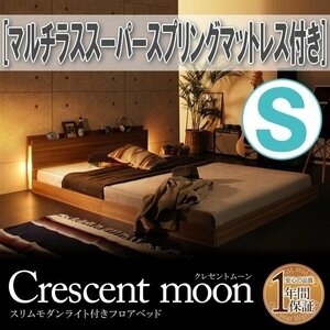 【1333】モダンライト付きフロアベッド[Crescent moon][クレセントムーン]マルチラススーパースプリングマットレス付き S[シングル](7