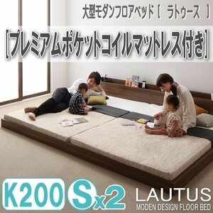 【2879】将来分割して使える・大型モダンフロアベッド[LAUTUS][ラトゥース]プレミアムポケットコイルマットレス付き K200[Sx2](7