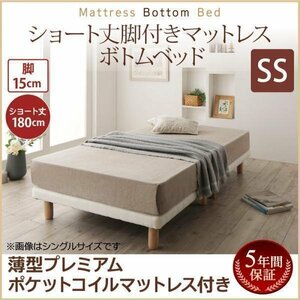 【0357】[ショート丈脚付きマットレスボトムベッド]薄型プレミアムポケットコイルマットレス付き SS[セミシングル]15cm脚(7