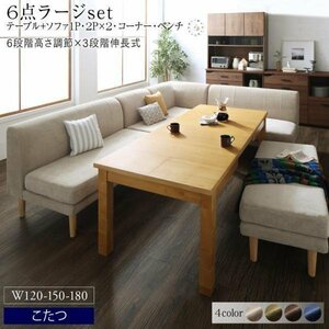 【5331】高さ調節&3段階伸長こたつソファダイニング[Escher][エッシャー]6点セット(テーブル+2Px2+1Px1+コーナーx1+ベンチx1)W120-180(7