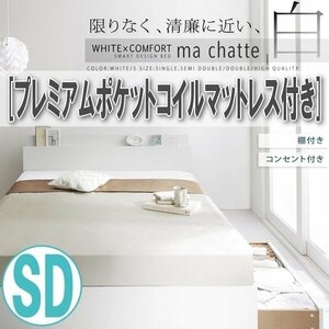 【1421】棚・コンセント付き収納ベッド[ma chatte][マシェット]プレミアムポケットコイルマットレス付き SD[セミダブル](7