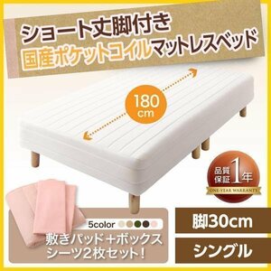 【0387】[新・ショート丈脚付きマットレスベッド]国産ポケットコイルマットレスタイプ S[シングル]30cm脚(7