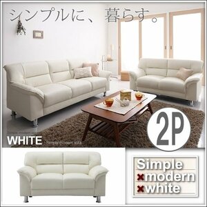 【0136】お洒落！シンプルモダンシリーズ[WHITE]ソファ2人掛け(7