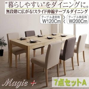 【4863】無段階に広がる スライド伸縮テーブル ダイニングセット[Magie+][マージィプラス]7点セット(テーブル+チェア6脚)A(7