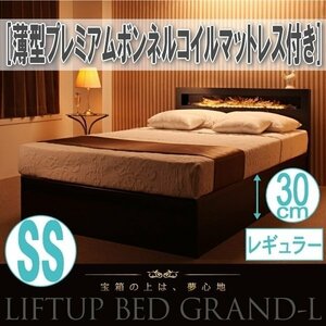 【2265】跳ね上げ収納ベッド[Grand L][グランド・エル]薄型プレミアムボンネルコイルマットレス付き SS[セミシングル][レギュラー](7