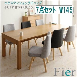 【5056】北欧デザインエクステンションダイニング[Fier][フィーア]7点セット(テーブル+チェア6脚)W145(7